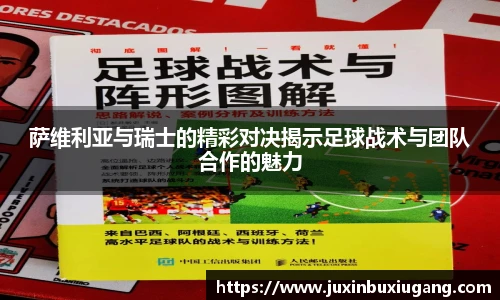 萨维利亚与瑞士的精彩对决揭示足球战术与团队合作的魅力